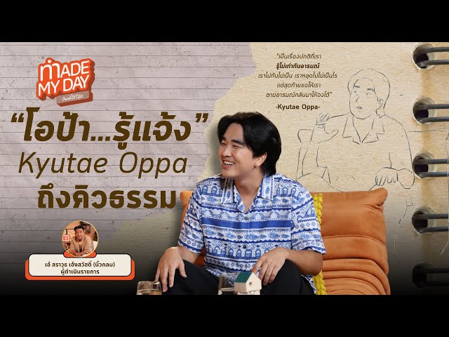 "โอป้า รู้แจ้ง" Kyutae Oppa ถึงคิวธรรม | Made My Day วันนี้ดีที่สุด