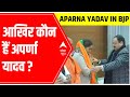 Who is Aparna Yadav? | UP Elections 2022