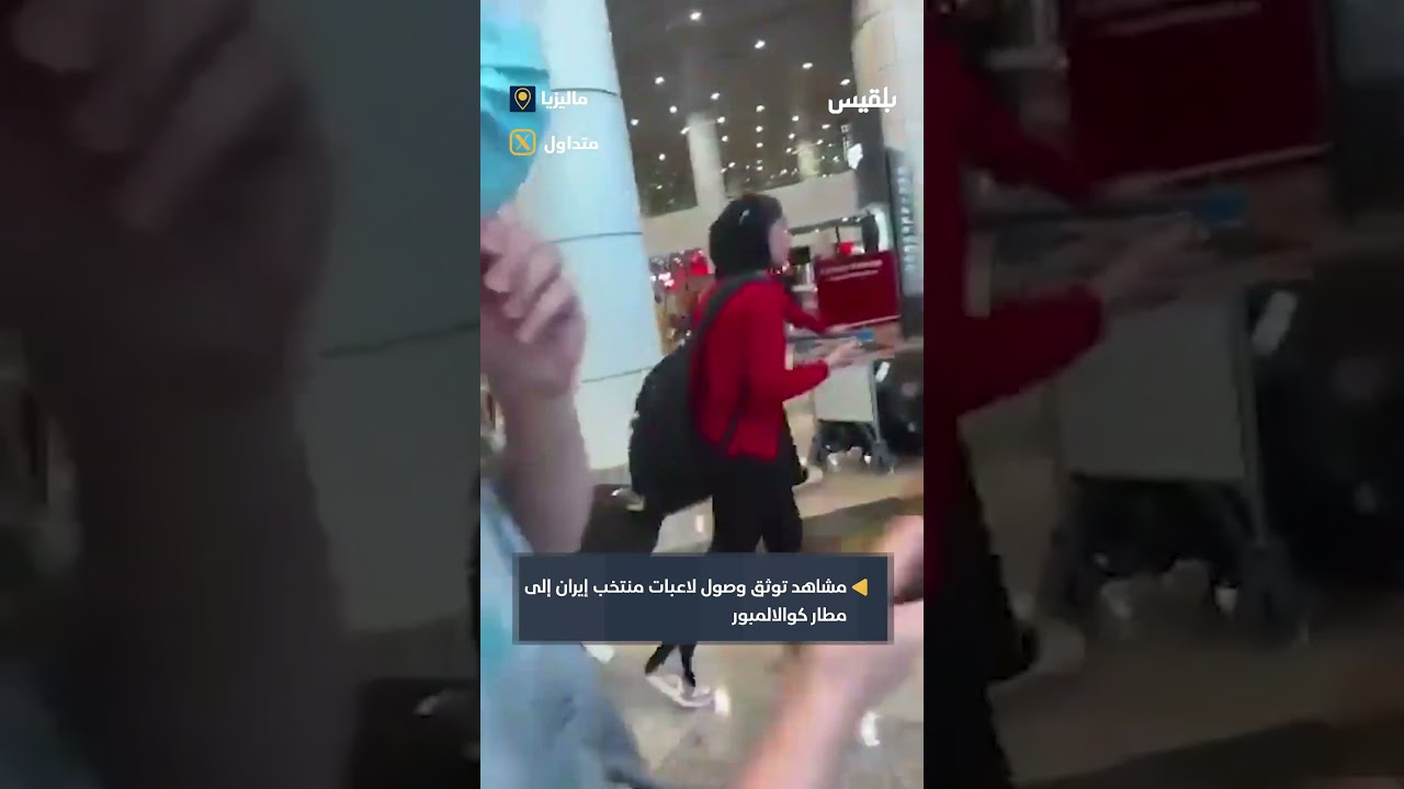 فيديو متداول يوثق وصول لاعبات منتخب إيران لكرة القدم النسائي إلى مطار كوالالمبور
