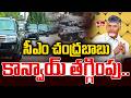 సీఎం చంద్రబాబు సంచలన నిర్ణయం.. | CM Chandrababu Convoy | hmtv