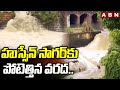 హుస్సేన్ సాగర్‌కు పోటెత్తిన వరద.. | Hussain Sagar Danger Bells | Weather Report | ABN Telugu