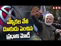 ఎన్నికల వేళ దూకుడు పెంచిన ప్రధాని మోడీ | PM Modi | ABN Telugu