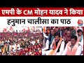 Madhya Pradesh: 11 हजार भक्तों के साथ CM Mohan Yadav ने किया हनुमान चालीसा का पाठ | Bhopal News