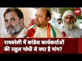 Raebareli And Wayanad Seat: Rahul Gandhi से कांग्रेस कार्यकर्ताओं की क्या है मांग? | Congress | UP