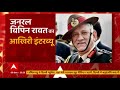 Last Interview of CDS Bipin Rawat! | ABP Exclusive | IAF Chopper Crash | Tamil Nadu  - 11:15 min - News - Video