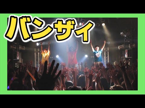 【アンコール編】ワンマンライブ2019 スモールワールド ダイジェスト