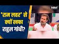 Ram Lahar के सवाल पर भड़के Rahul Gandhi, देखिए क्यों हुए खफा? Bharat Jodo Nyay Yatra Assam