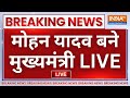 MP New CM Mohan Yadav LIVE : एमपी के नए मुख्यमंत्री बने मोहन यादव LIVE | Shivraj Singh Chouhan