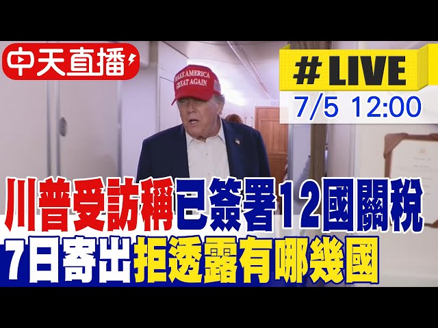 【中天直播#LIVE】最新! 川普受訪稱已簽署12國關稅 7日寄出 拒透露有哪幾國 20250705 @頭條開講HeadlinesTalk