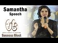 Samantha Speech @ A Aa Movie Success Meet