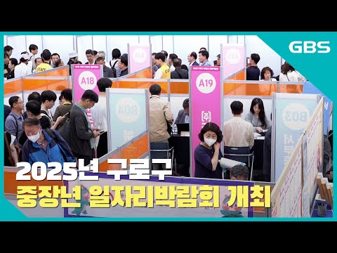2025년 구로구 중장년 일자리박람회 개최 바로가기
