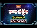 కాలచక్రం | Today Kalachakram | 13th October 2026 | Daily Horoscope & Predictions | Bhakthi TV