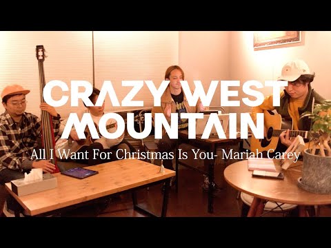 All I Want For Christmas Is You (Mariah Carey) - Cover by CRAZY WEST MOUNTAIN (洋楽和訳)
