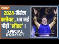Special Report: मोदी का 2024 मास्टर प्लान, किसी को पता नहीं था ? BhajanLal Sharma | Mohan Yadav