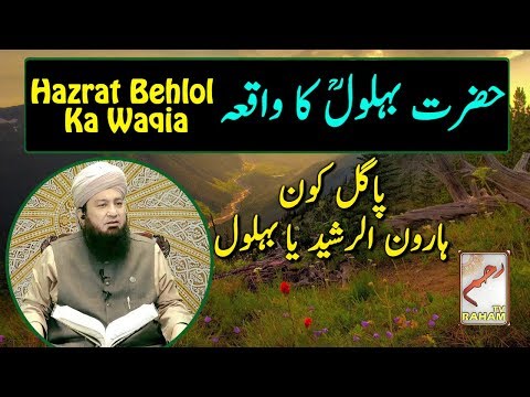 Hazrat Behlol Dana R.A Ka Waqia | Pagal Kon Haroon ur Rasheed Ya Behlol Urdu