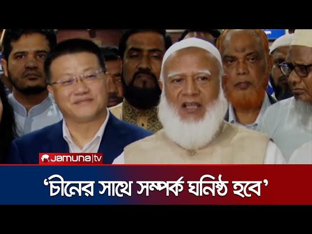 সমতা ও ন্যায্যতার ভিত্তিতে চীনের সাথে সম্পর্ক হবে: জামায়াত আমির | Jamat Amir | Jamuna TV