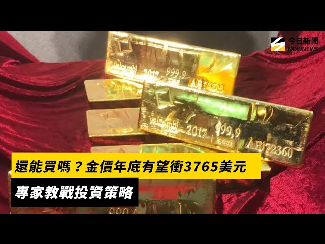 金價年底有望衝3765美元 專家教戰投資策略
