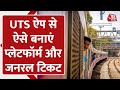 UTS Ticket: Platform पर बनाएगी Rail Ticket ये App | Indian Railway | Digital India | Aajtak Digital