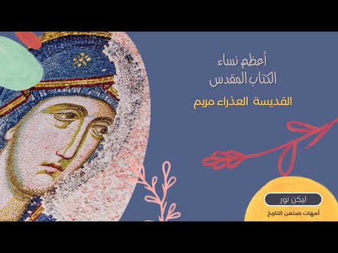 654 أعظم نساء الكتاب المقدس القديسة مريم العذراء