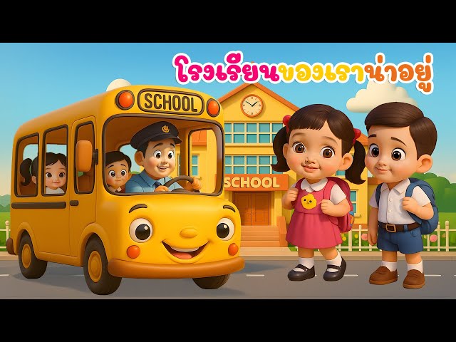 เพลง โรงเรียนของเราน่าอยู่ เพลงเด็กอนุบาล เพลงเด็กคิดส์มีซอง 2568 | KidsMeSong