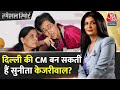 Special Report: Sunita Kejriwal को मिलेगी Delhi की कमान? | Arvind Kejriwal | Sunita Kejriwal | AAP