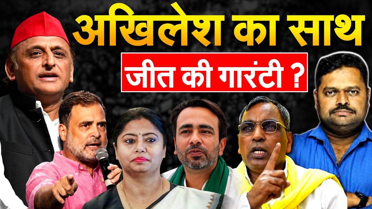 AKHILESH का साथ जीत की गारंटी ?