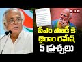 పీఎం మోడీ కి జైరాం రమేష్ 5 ప్రశ్నలు | Jairam Ramesh Questions To PM Modi | ABN Telugu