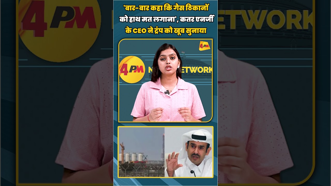 'बार-बार कहा कि गैस ठिकानों को हाथ मत लगाना', कतर एनर्जी के CEO ने ट्रंप को खूब सुनाया | #shorts