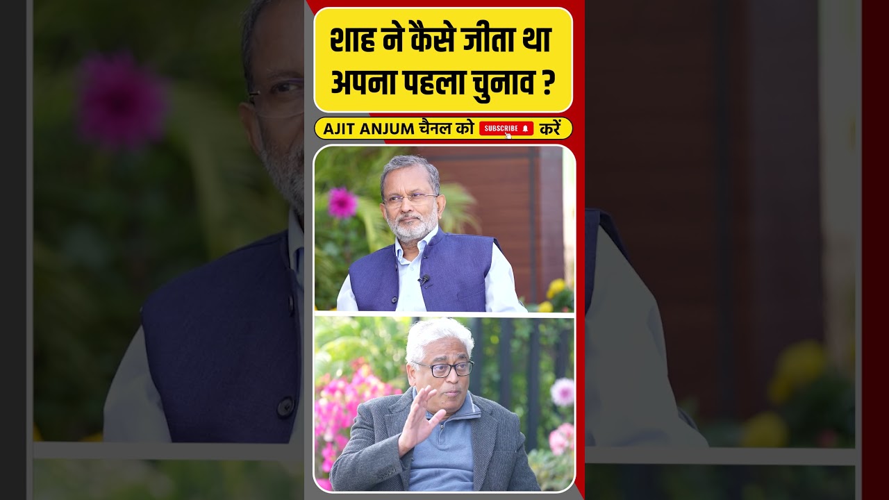 Amit Shah ने कैसे जीता था पहला चुनाव, Rajdeep Sardesai ने किया खुलासा #shorts