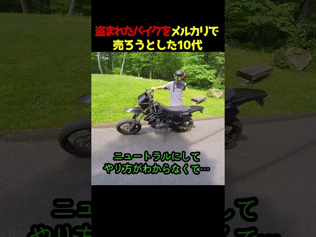 盗まれたバイクをメルカリで売ろうとした10代