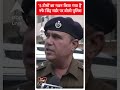 नफे सिंह मर्डर केस में पुलिस ने 5 टीमों का गठन किया | #shorts  - 00:40 min - News - Video