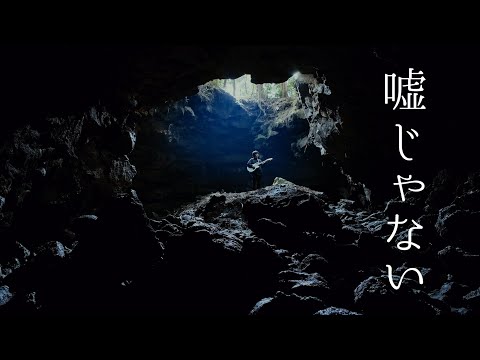 崎山蒼志 「嘘じゃない」 / Soushi Sakiyama -