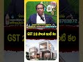 రియల్ ఎస్టేట్‌పై GST పన్నుల భారం ఎప్పుడు తగ్గుతుంది? #gst #realestate #realestatenews #homerental  - 00:35 min - News - Video