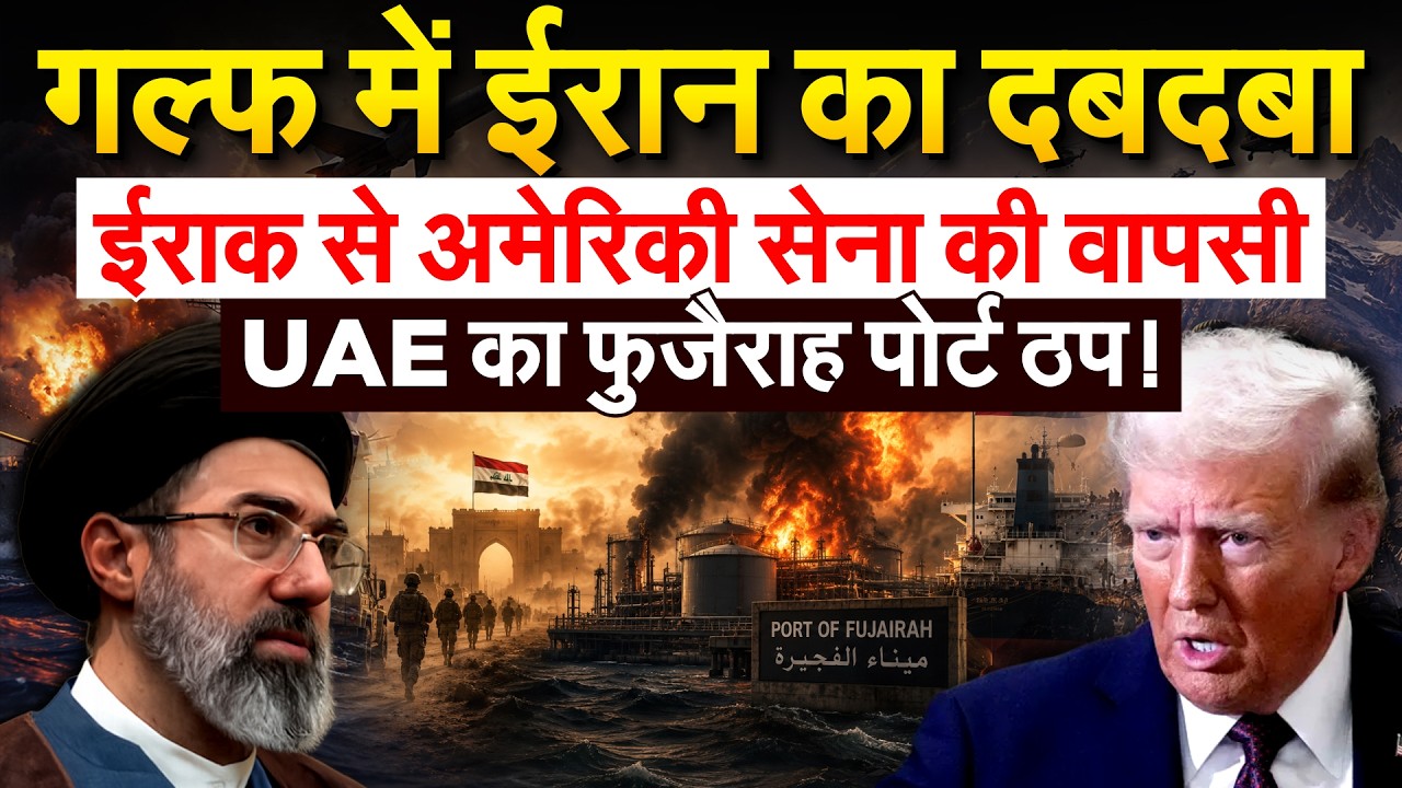 23 साल बाद Iraq से US Army की वापसी, UAE का Fujairah Port हुआ ठप !