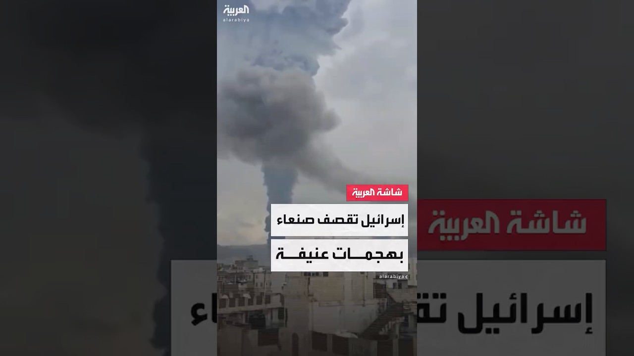 انفجارات في صنعاء جراء غارات إسرائيلية