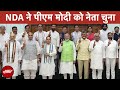 Lok Sabha Election 2024 Result: PM Modi Meeting में चुने गए NDA के नेता | Nitish Kumar | Naidu