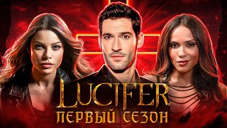 Балдежный Пересказ ЛЮЦИФЕР — 1 Сезон (Lucifer) [Сюжет Сериала]