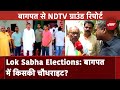 Baghpat Seat In Lok Sabha Elections: दल तो मिले क्या दिल भी मिले हैं Baghpat में? NDTV Ground Report