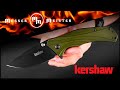 Нож полуавтоматический складной Knockout, KERSHAW, США видео продукта