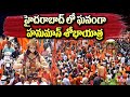హైదరాబాద్ లో ఘనంగా హనుమాన్ శోభాయాత్ర | Hanuman Shobha Yatra in Hyderabad | hmtv