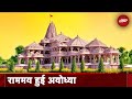Ayodhya Ram Mandir के उद्घाटन को लेकर लोगों में गजब का उत्साह