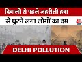 Delhi Air Pollution: दिल्ली में जहरीली हवा से निकला लोगों का दम, Anand Vihar में AQI 999 पहुंचा