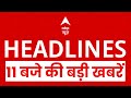 Top News: 11 बजे की बड़ी खबरें | Bihar Politics | Bihar Elections 2025 | CWC Meeting | Patna