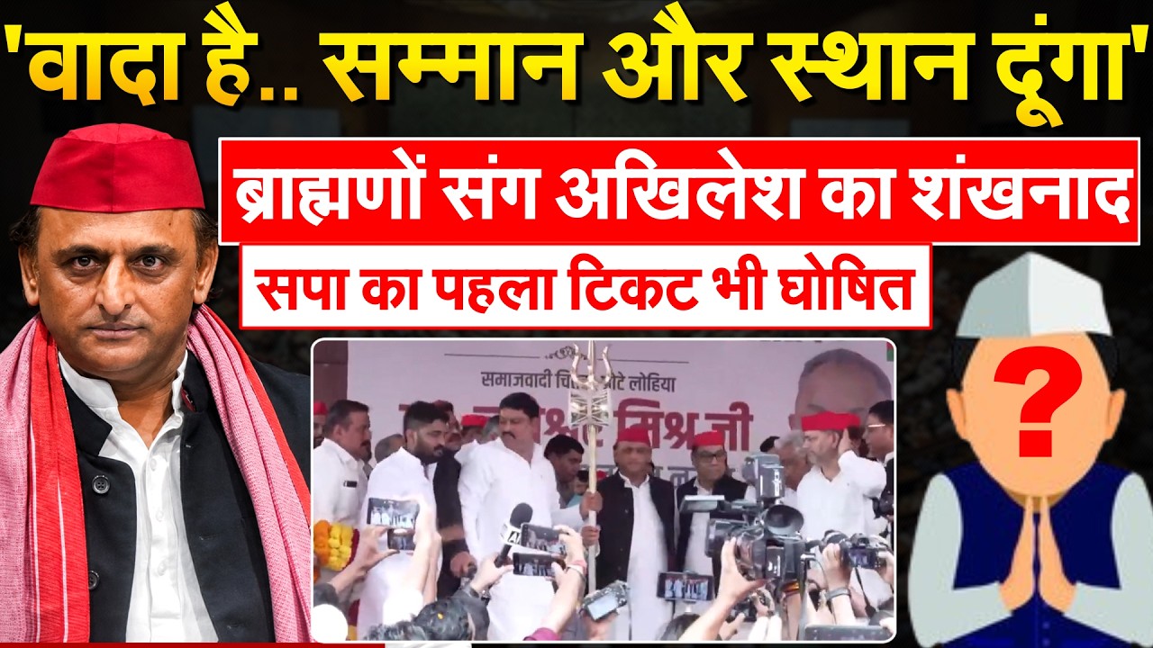 'वादा है.. सम्मान और स्थान दूंगा'..ब्राह्मणों संग Akhilesh का शंखनाद..सपा का पहला टिकट भी घोषित