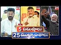 5Minutes 25 Headlines | News Highlights | 6 PM | 02-03-2024 | hmtv Telugu News