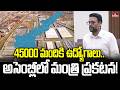 45000 మందికి ఉద్యోగాలు.. అసెంబ్లీలో మంత్రి ప్రకటన! | Minister T.G. Bharath Speech in Assembly | hmtv