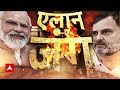 Lok Sabha Election: जहां 97 फीसदी मुसलमान वहां क्या है मोदी का प्लान? | BJP VS Congress  - 04:32 min - News - Video