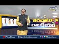 ఆమంచిని పక్కన పెట్టేశారా? | Terachatu Rajakeeyam | Prime9 News  - 07:40 min - News - Video