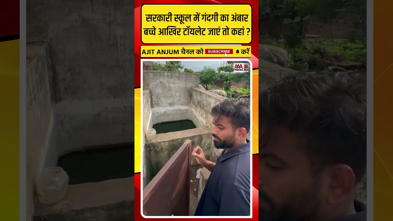 Abhijeet Dipke ने दिखाया सरकारी स्कूल का ऐसा सच, बच्चे आखिर टॉयलेट जाएं तो कहां ?