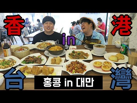 在台灣遇到香港! 韓國人第一次吃港式菜的反應!_韓國歐巴